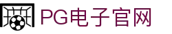 PG游戏娱乐官方网站 – 官方平台入口 – PG电子